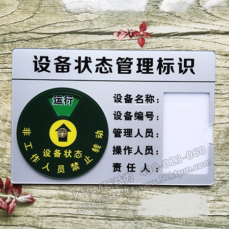 設(shè)備狀態(tài)管理標識