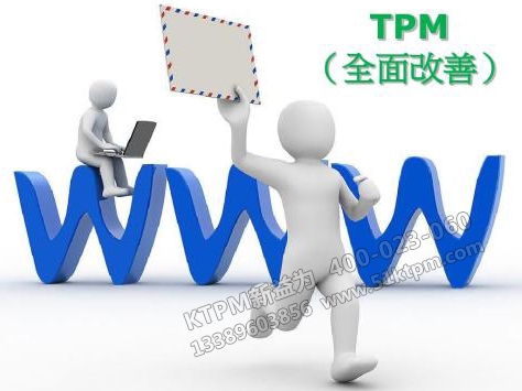 TPM全面改善