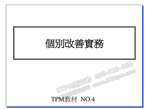 TPM個別改善案例