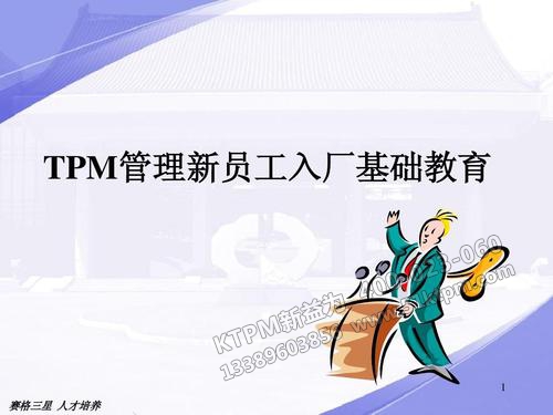 新員工的TPM管理培訓