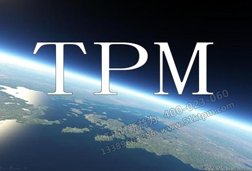 TPM設(shè)備管理