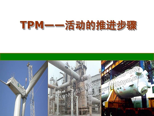 TPM活動推進(jìn)步驟