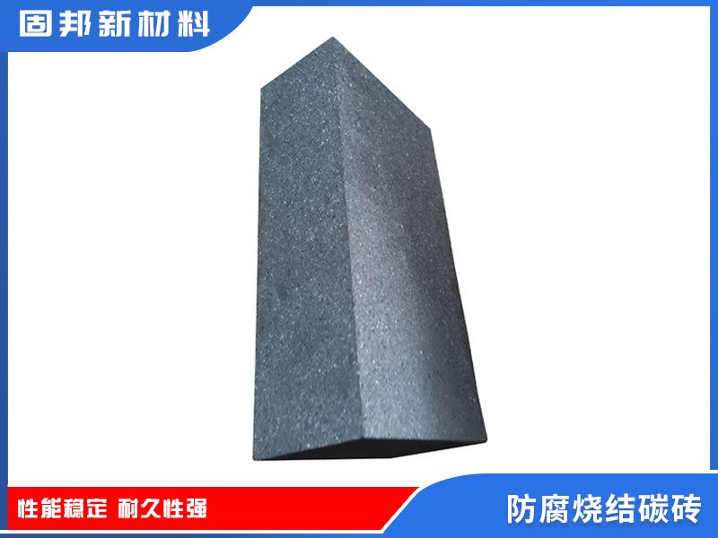 防腐燒結(jié)碳磚（SJ-1型）